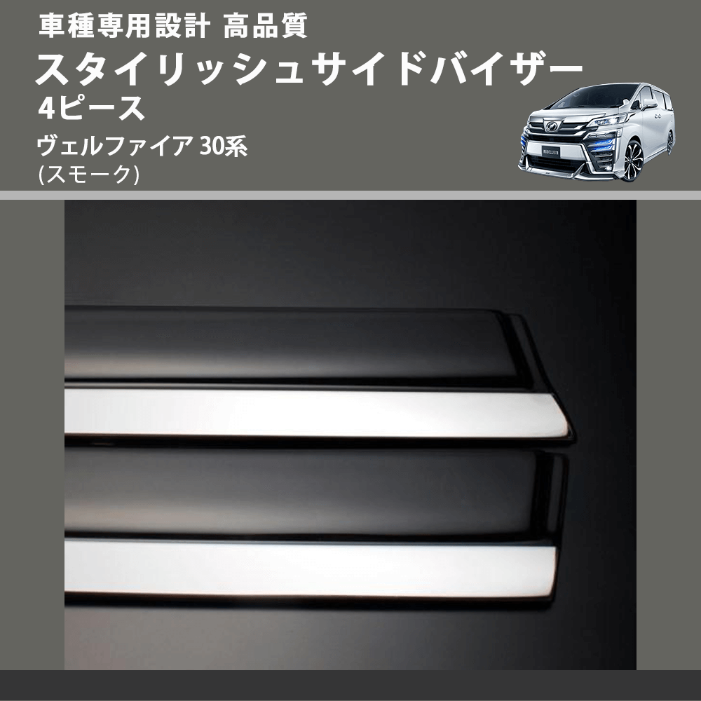 (スモーク) スタイリッシュサイドバイザー4 ピース ヴェルファイア 30系 FEGGARI VLT40-002