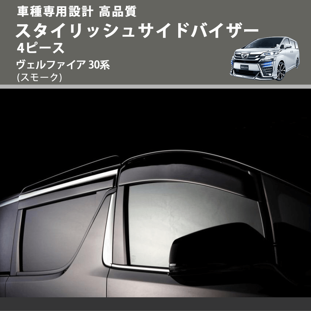 (スモーク) スタイリッシュサイドバイザー4 ピース ヴェルファイア 30系 FEGGARI VLT40-002