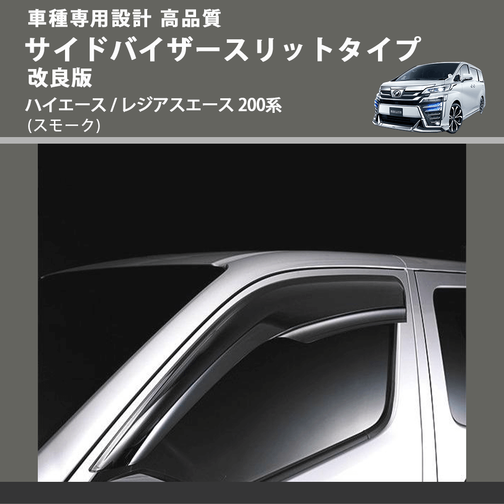 (スモーク) サイドバイザースリットタイプ 改良版 ハイエース / レジアスエース 200系 FEGGARI VLT11-6-001