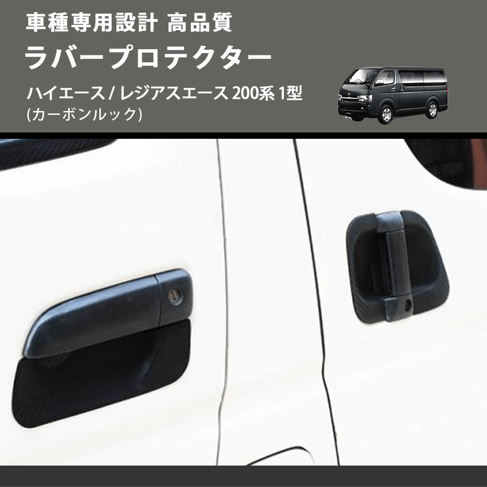 (カーボンルック) ラバープロテクター ハイエース / レジアスエース 200系 1型 FEGGARI LLP05-001