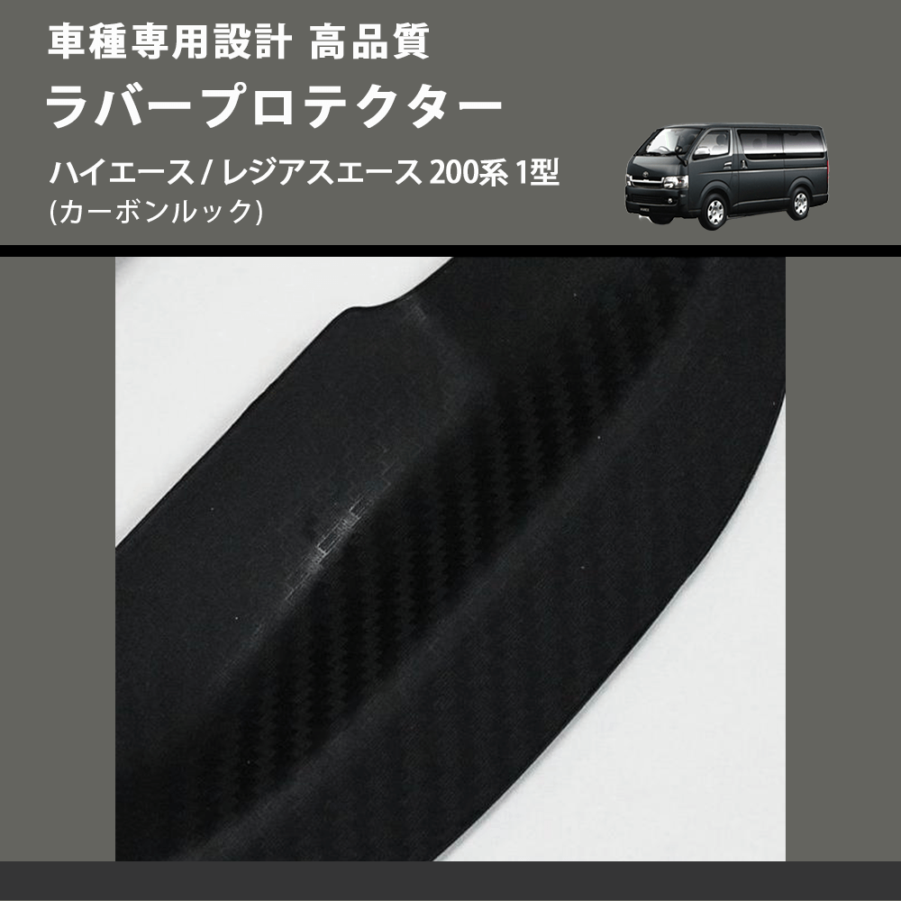 (カーボンルック) ラバープロテクター ハイエース / レジアスエース 200系 1型 FEGGARI LLP05-001