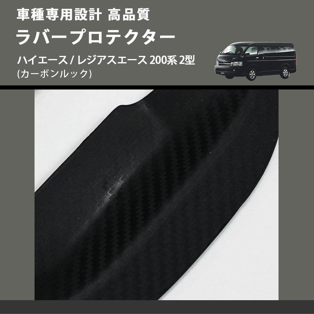(カーボンルック) ラバープロテクター ハイエース / レジアスエース 200系 2型 FEGGARI LLP05-002