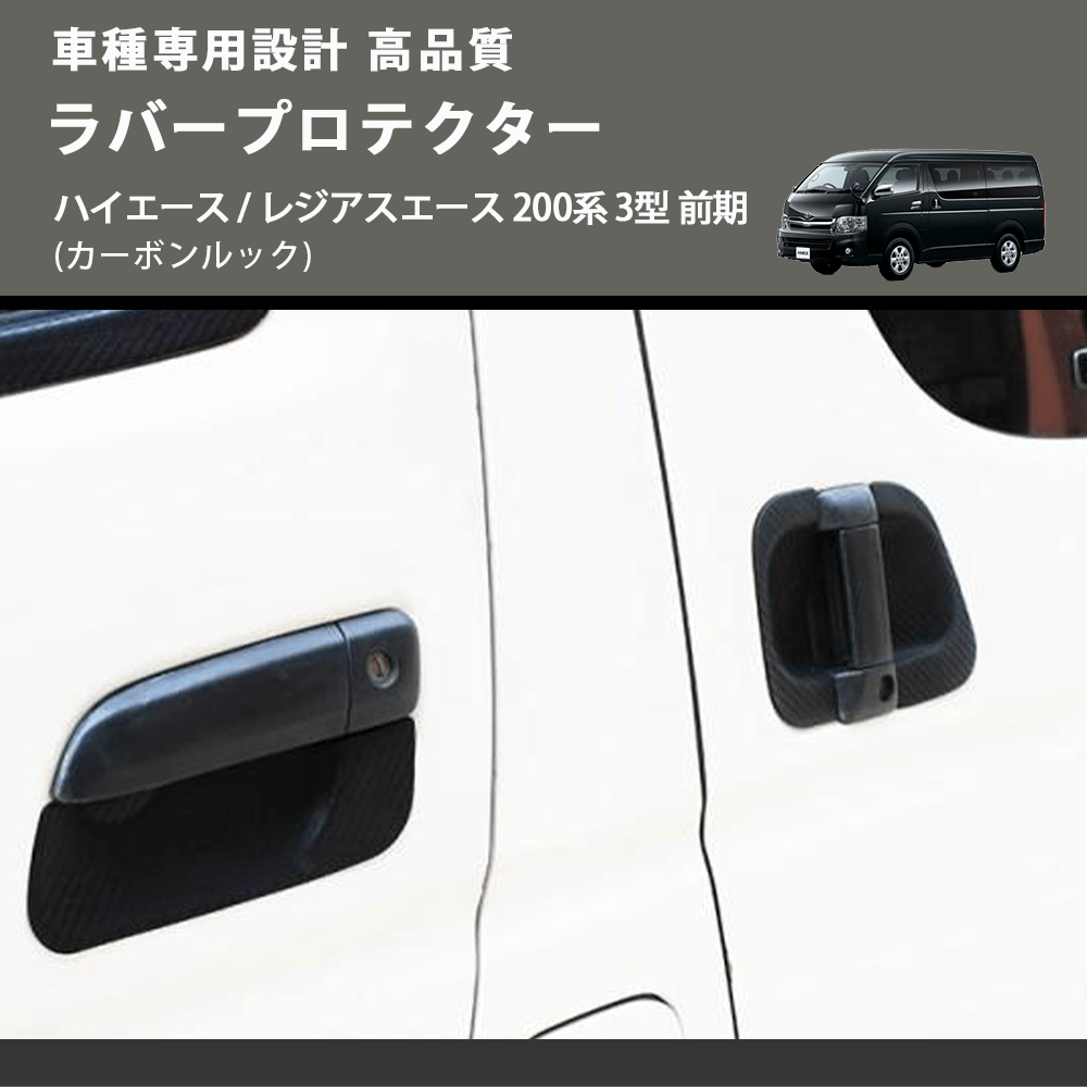 (カーボンルック) ラバープロテクター ハイエース / レジアスエース 200系 3型 前期 FEGGARI LLP05-003