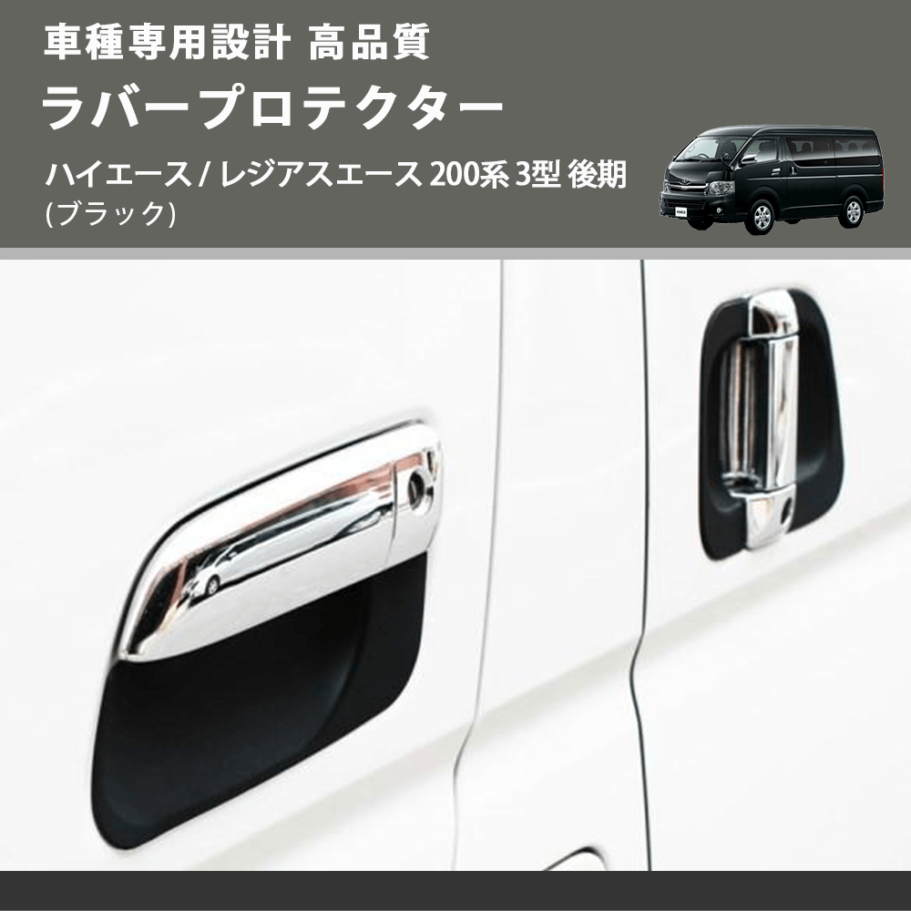 (ブラック) ラバープロテクター ハイエース / レジアスエース 200系 3型 後期 FEGGARI LLP01-004