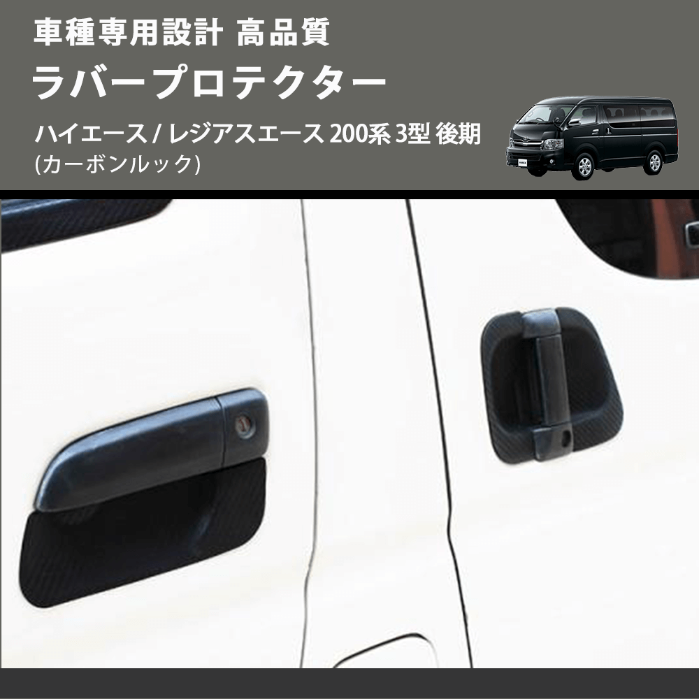 (カーボンルック) ラバープロテクター ハイエース / レジアスエース 200系 3型 後期 FEGGARI LLP05-004