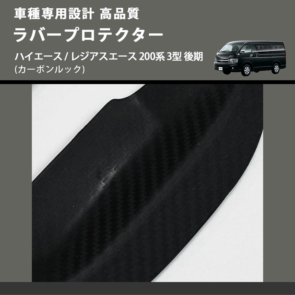 (カーボンルック) ラバープロテクター ハイエース / レジアスエース 200系 3型 後期 FEGGARI LLP05-004