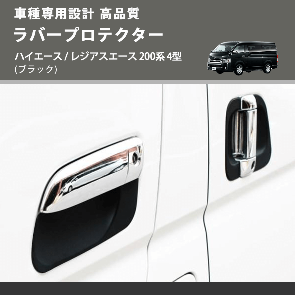 (ブラック) ラバープロテクター ハイエース / レジアスエース 200系 4型 FEGGARI LLP02-001