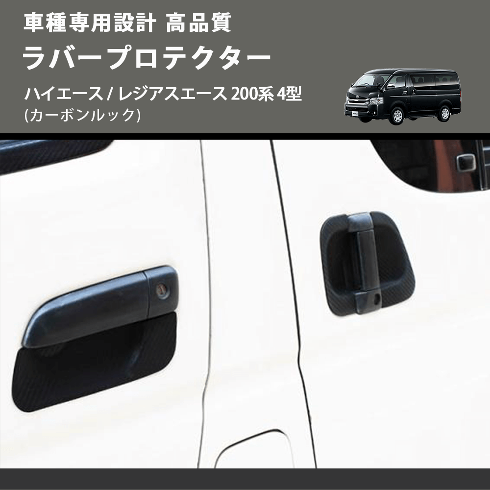 (カーボンルック) ラバープロテクター ハイエース / レジアスエース 200系 4型 FEGGARI LLP06-001