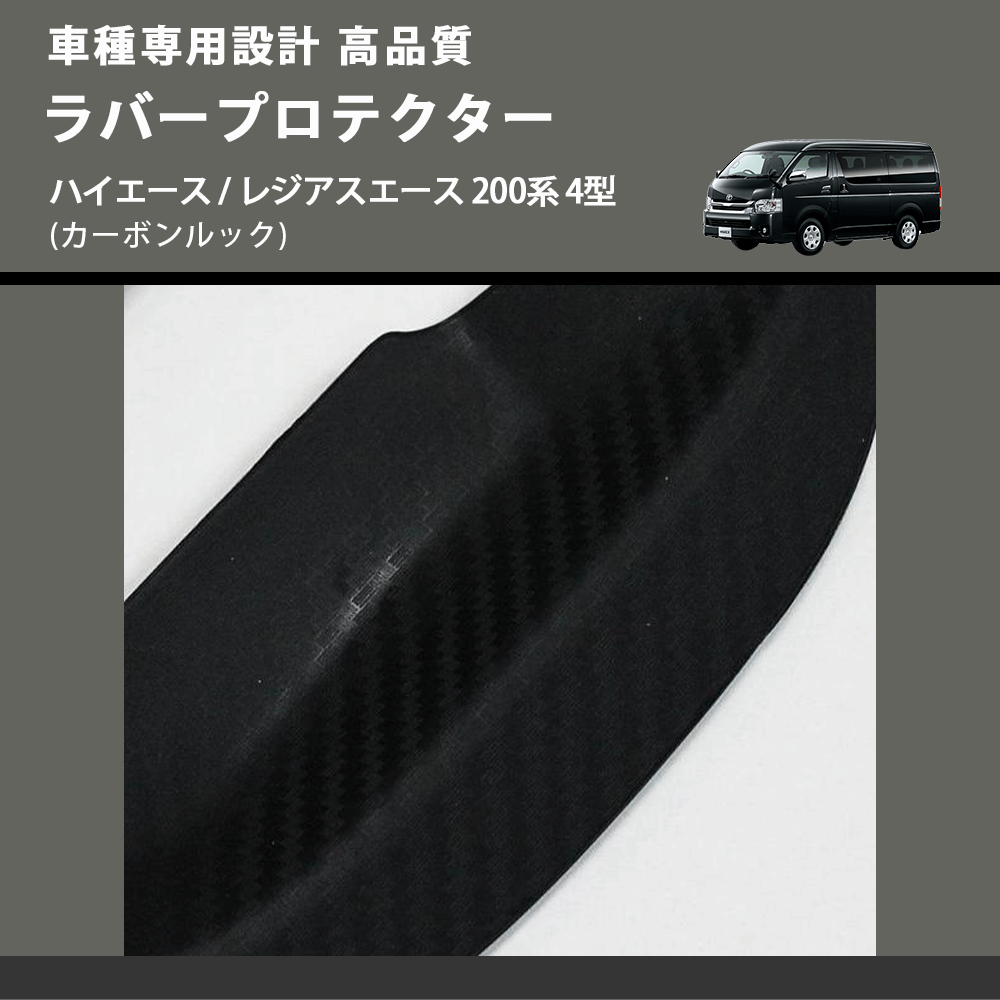 (カーボンルック) ラバープロテクター ハイエース / レジアスエース 200系 4型 FEGGARI LLP06-001