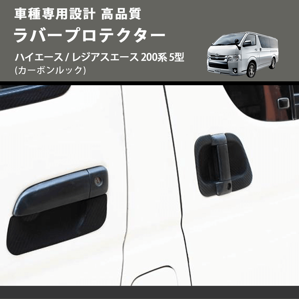(カーボンルック) ラバープロテクター ハイエース / レジアスエース 200系 5型 FEGGARI LLP06-002