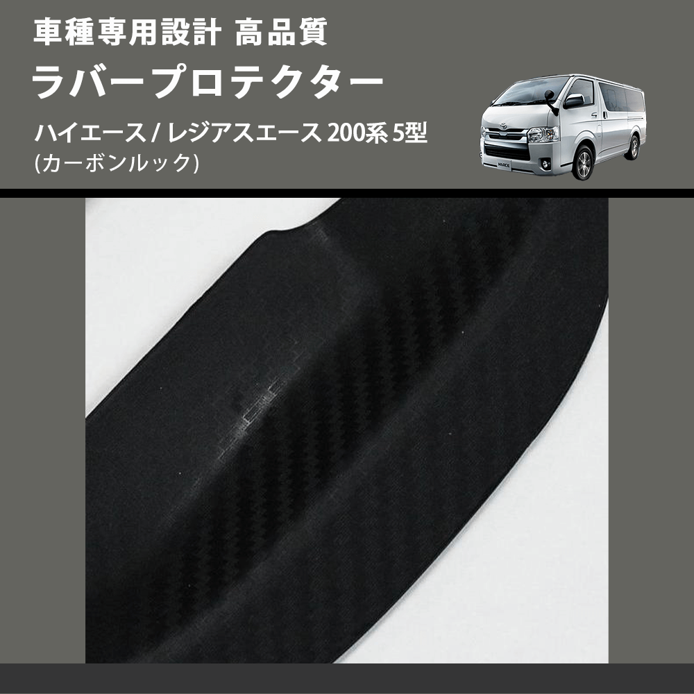 (カーボンルック) ラバープロテクター ハイエース / レジアスエース 200系 5型 FEGGARI LLP06-002