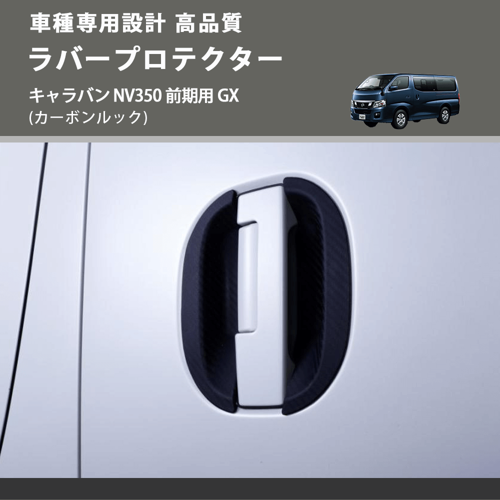 (カーボンルック) ラバープロテクター キャラバン NV350 前期用 GX FEGGARI ELX642-001