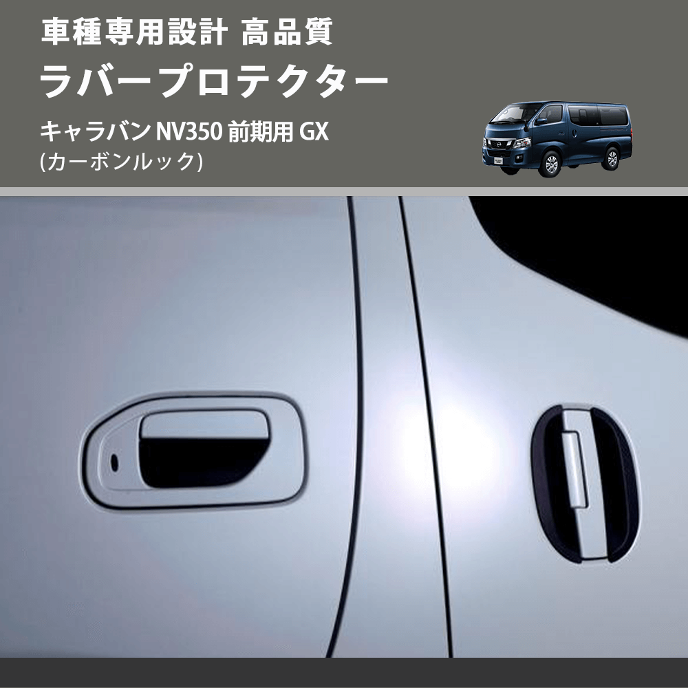 (カーボンルック) ラバープロテクター キャラバン NV350 前期用 GX FEGGARI ELX642-001