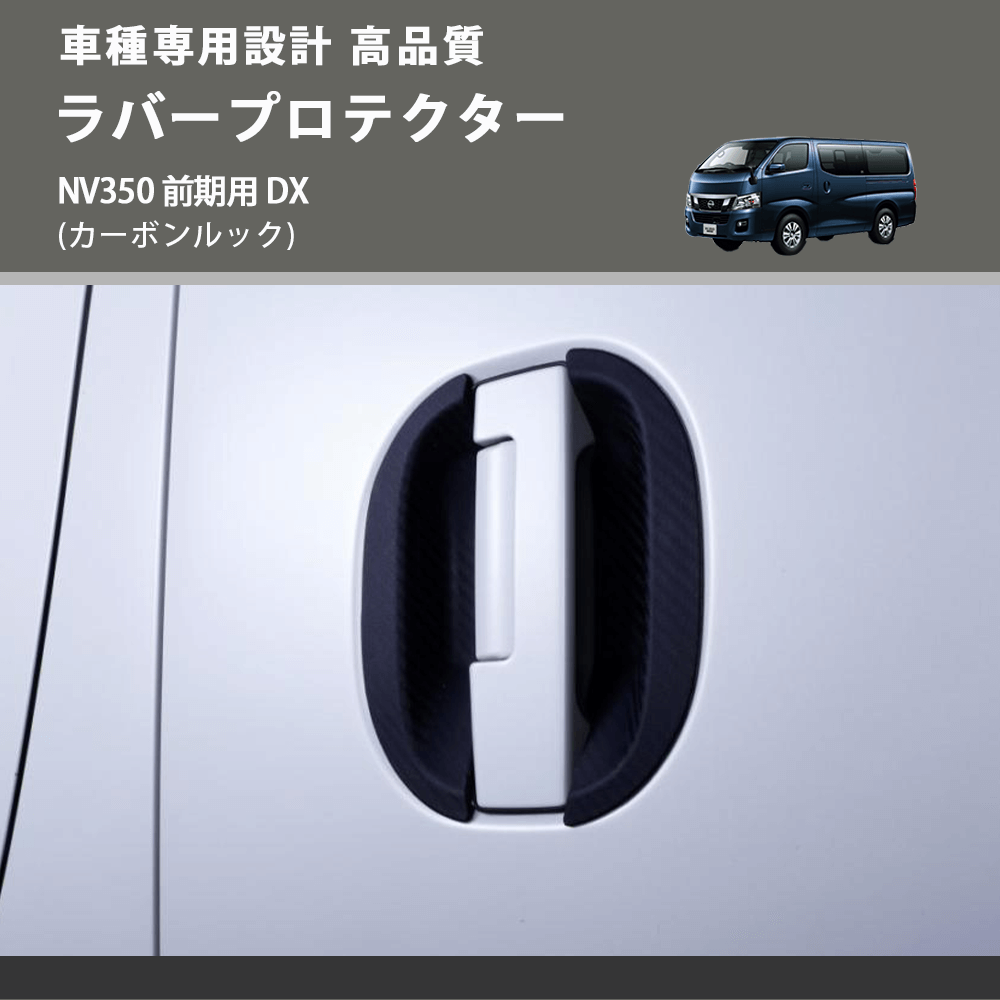 (カーボンルック) ラバープロテクター キャラバン NV350 前期用 DX FEGGARI ELX642-002