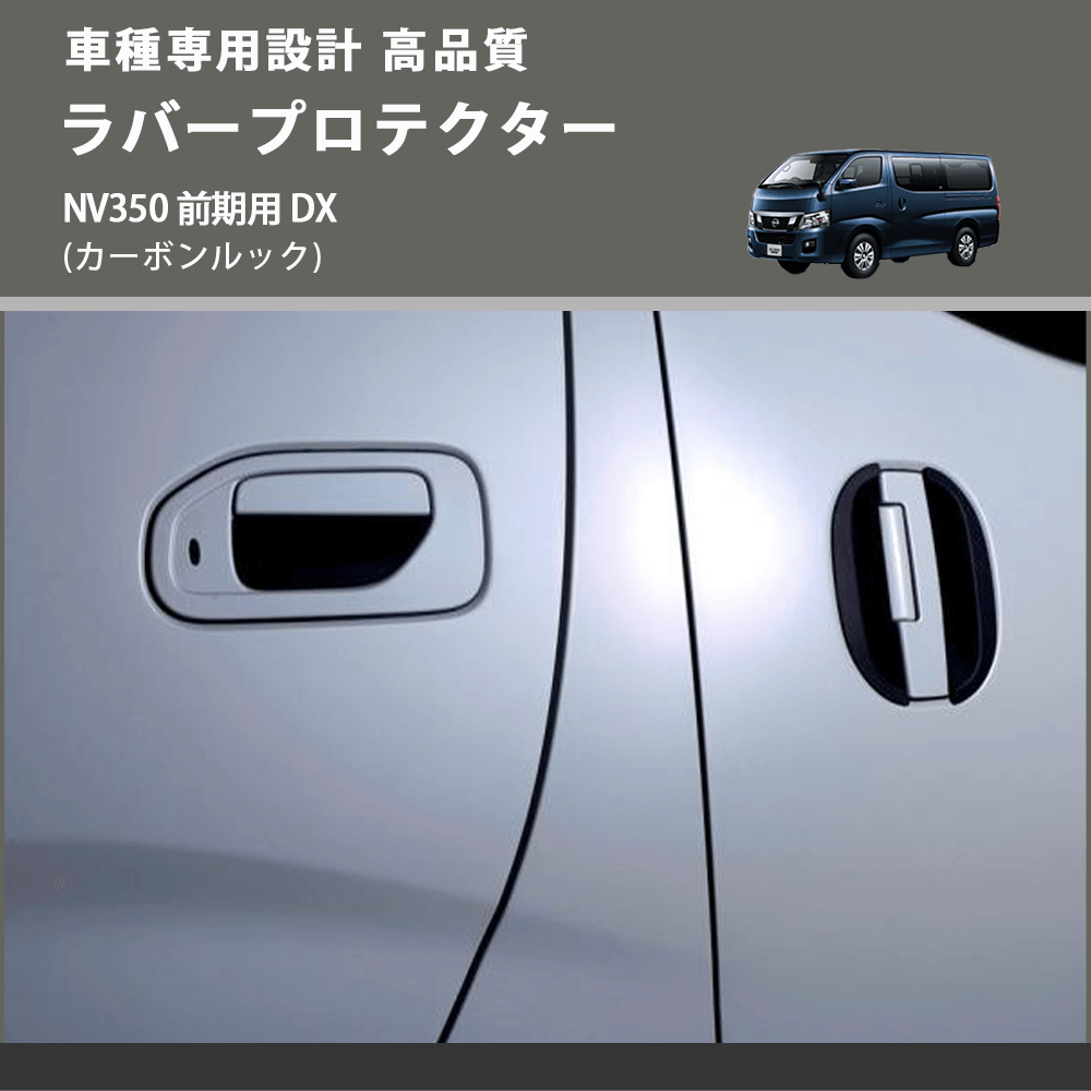 (カーボンルック) ラバープロテクター キャラバン NV350 前期用 DX FEGGARI ELX642-002