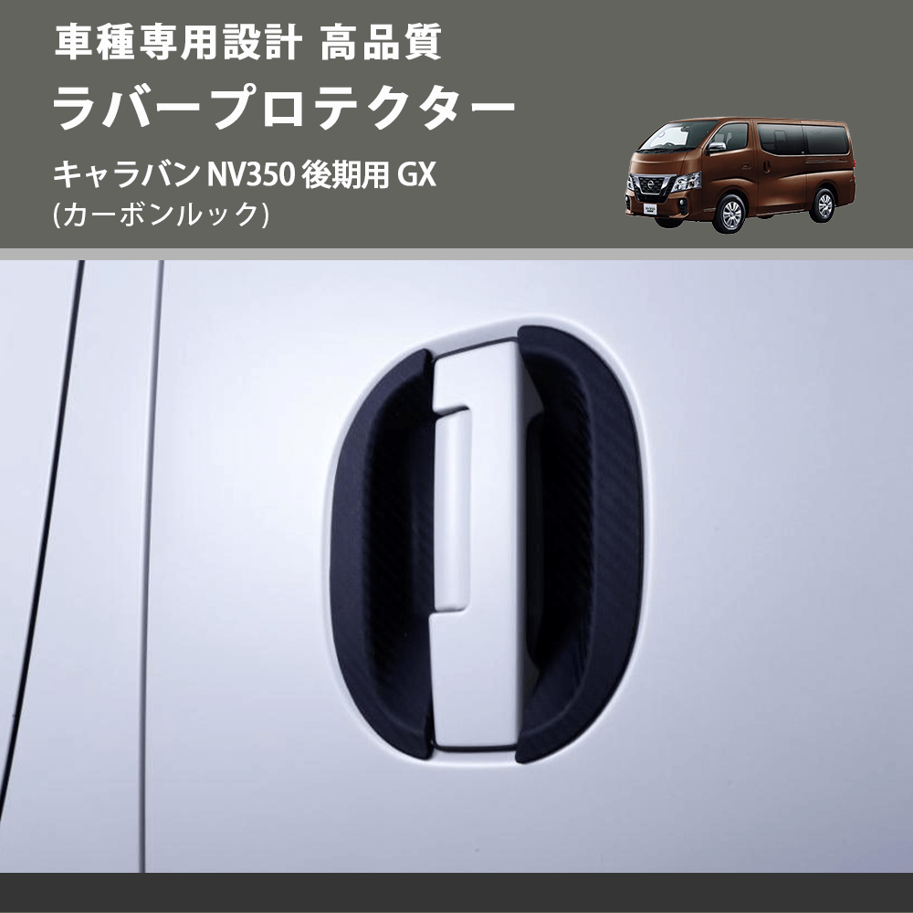 (カーボンルック) ラバープロテクター キャラバン NV350 後期用 GX FEGGARI ELX642-003