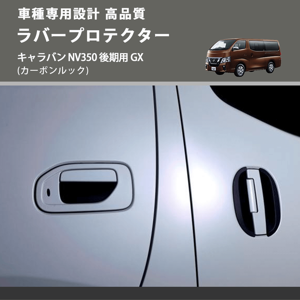 (カーボンルック) ラバープロテクター キャラバン NV350 後期用 GX FEGGARI ELX642-003