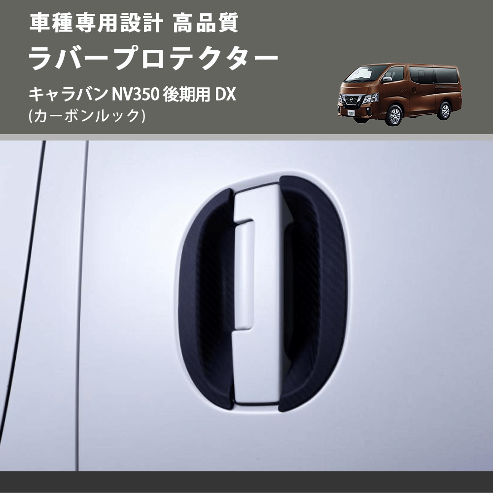 (カーボンルック) ラバープロテクター キャラバン NV350 後期用 DX FEGGARI ELX642-004