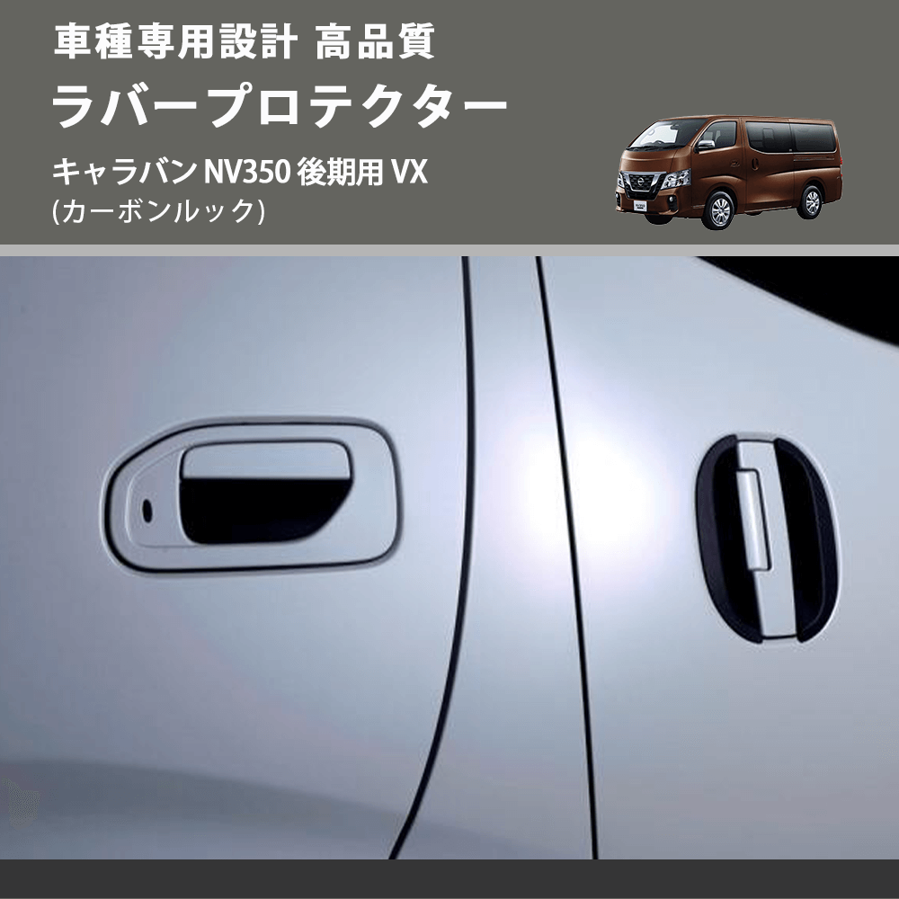(カーボンルック) ラバープロテクター キャラバン NV350 後期用 VX FEGGARI ELX642-005
