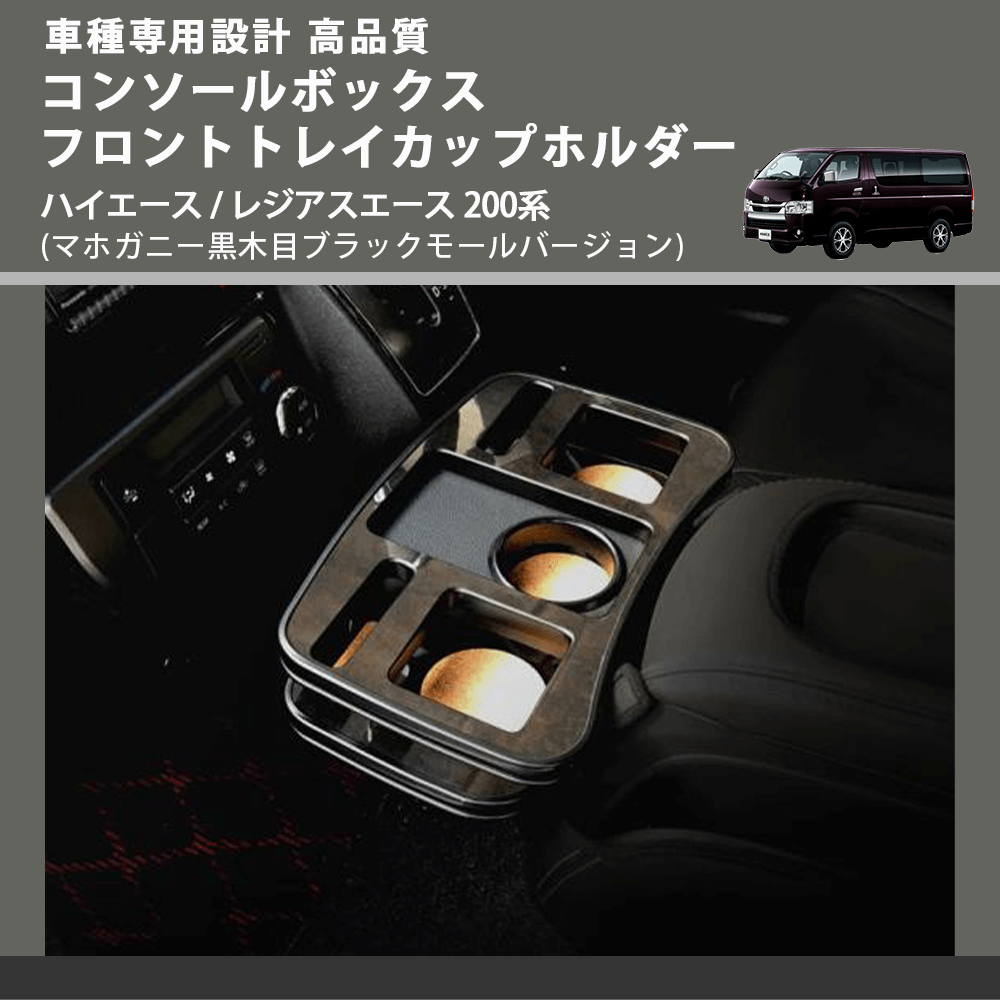 (マホガニー黒木目ブラックモールバージョン) コンソールボックスフロントトレイカップホルダー ハイエース / レジアスエース 200系 FEGGARI CTB-001