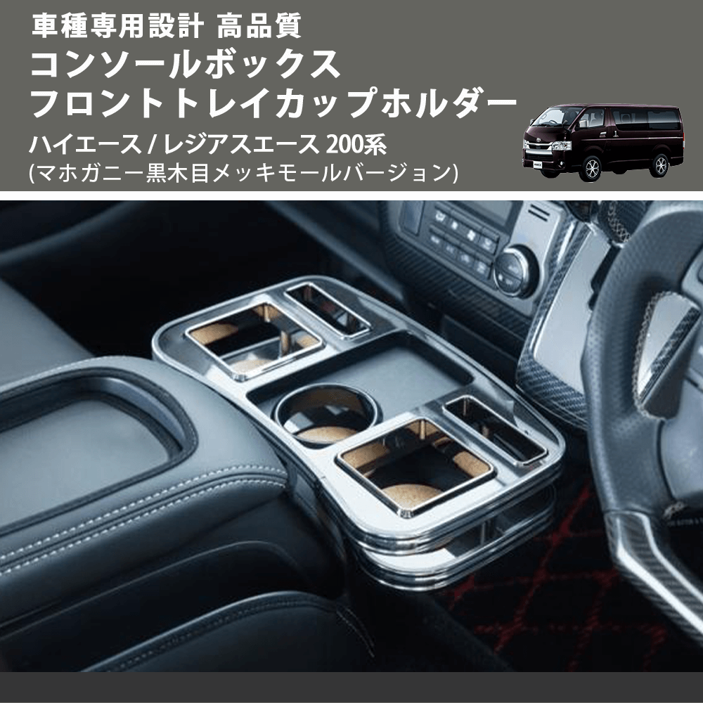 (マホガニー黒木目メッキモールバージョン) コンソールボックスフロントトレイカップホルダー ハイエース / レジアスエース 200系 FEGGARI CTM-001