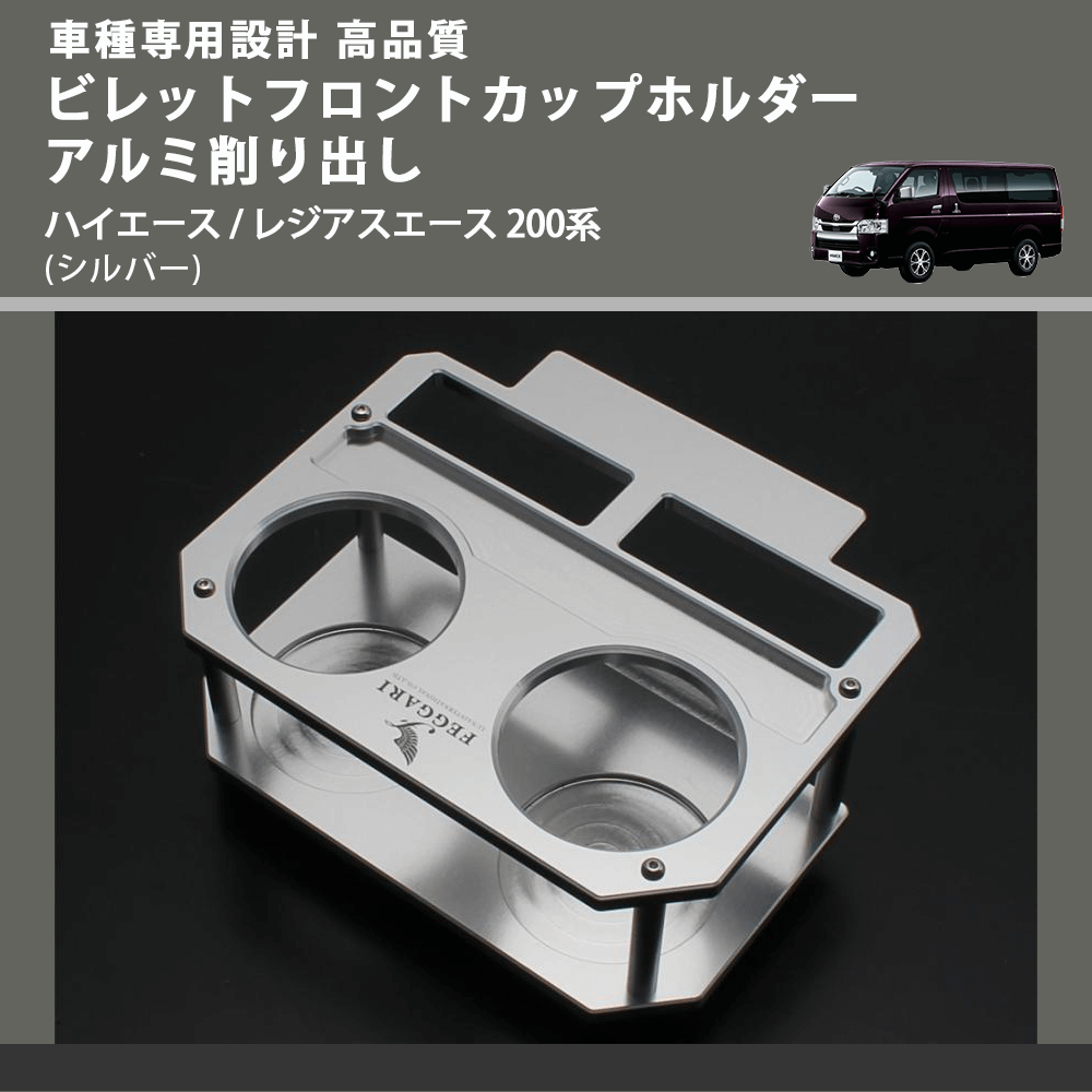 (シルバー) ビレットフロントカップホルダーアルミ削り出し ハイエース / レジアスエース 200系 FEGGARI BLT-A