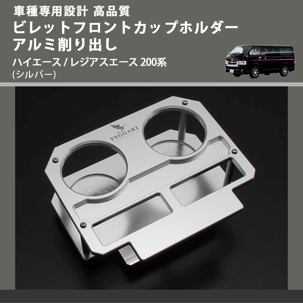 (シルバー) ビレットフロントカップホルダーアルミ削り出し ハイエース / レジアスエース 200系 FEGGARI BLT-A