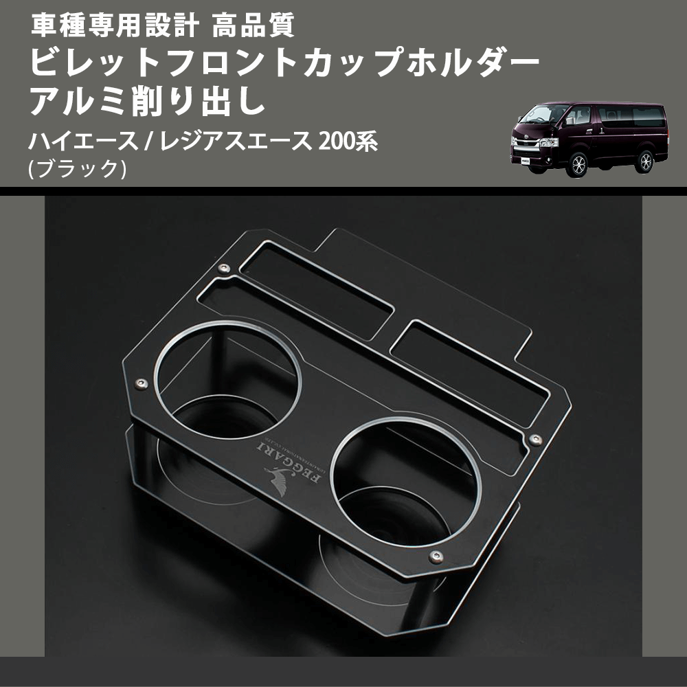 (ブラック) ビレットフロントカップホルダーアルミ削り出し ハイエース / レジアスエース 200系 FEGGARI BLT-B