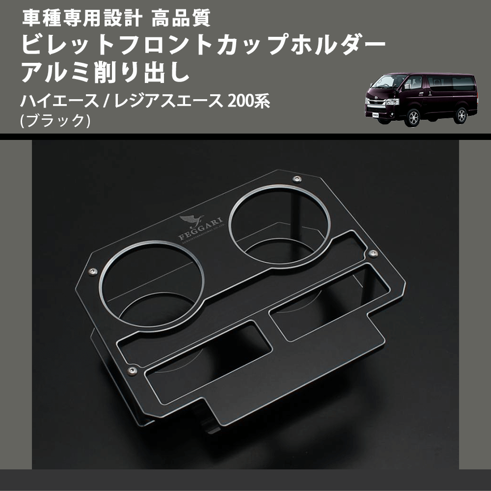(ブラック) ビレットフロントカップホルダーアルミ削り出し ハイエース / レジアスエース 200系 FEGGARI BLT-B