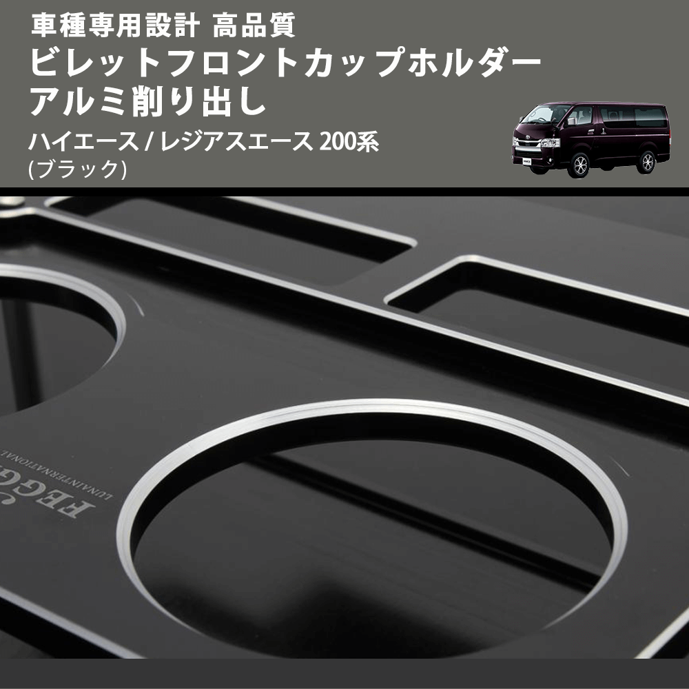 (ブラック) ビレットフロントカップホルダーアルミ削り出し ハイエース / レジアスエース 200系 FEGGARI BLT-B