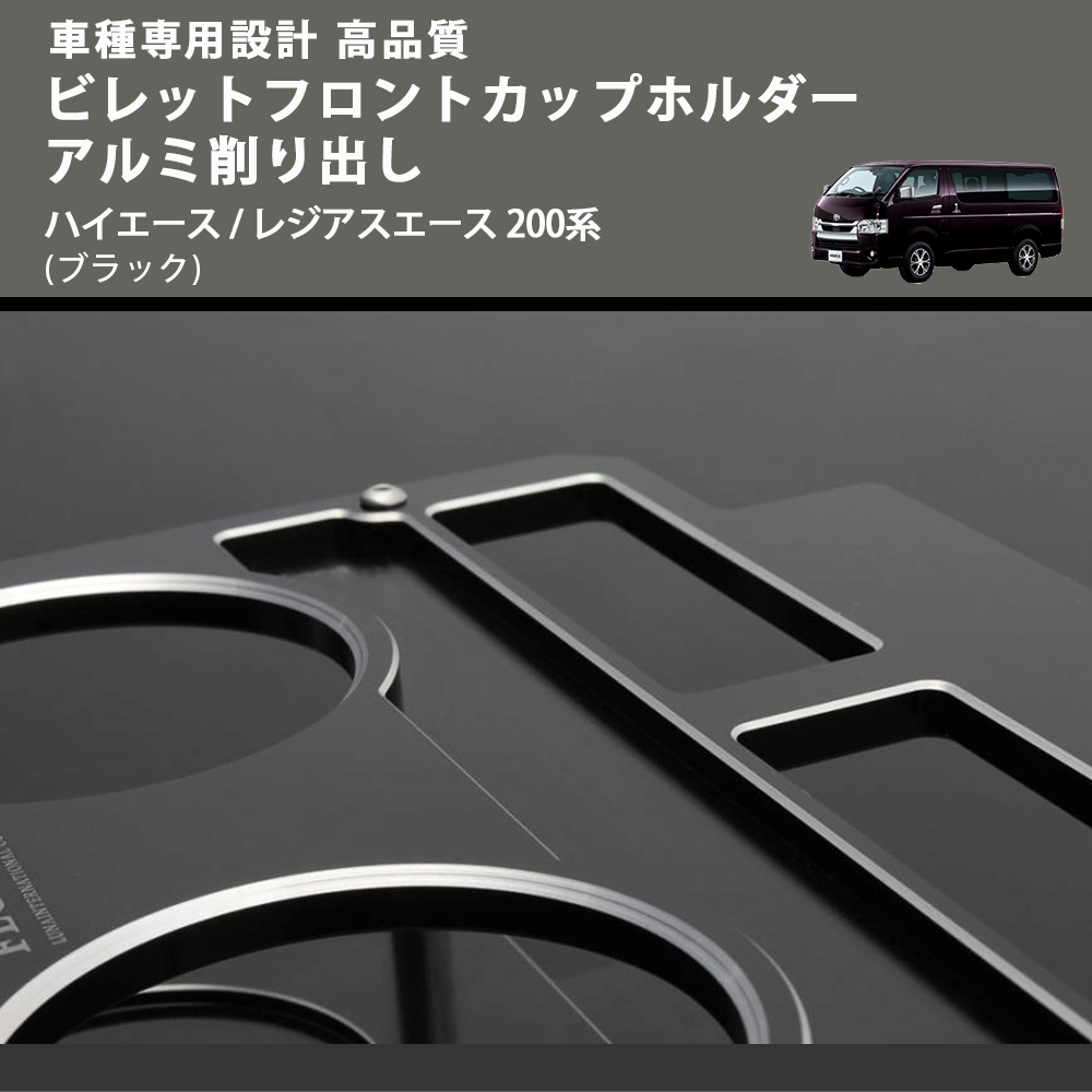 (ブラック) ビレットフロントカップホルダーアルミ削り出し ハイエース / レジアスエース 200系 FEGGARI BLT-B