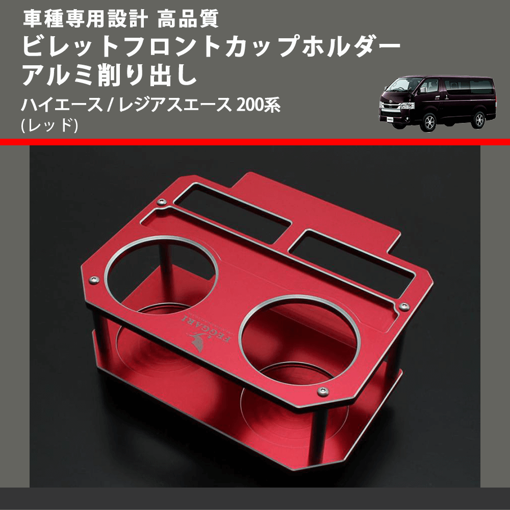 (レッド) ビレットフロントカップホルダーアルミ削り出し ハイエース / レジアスエース 200系 FEGGARI BLT-R