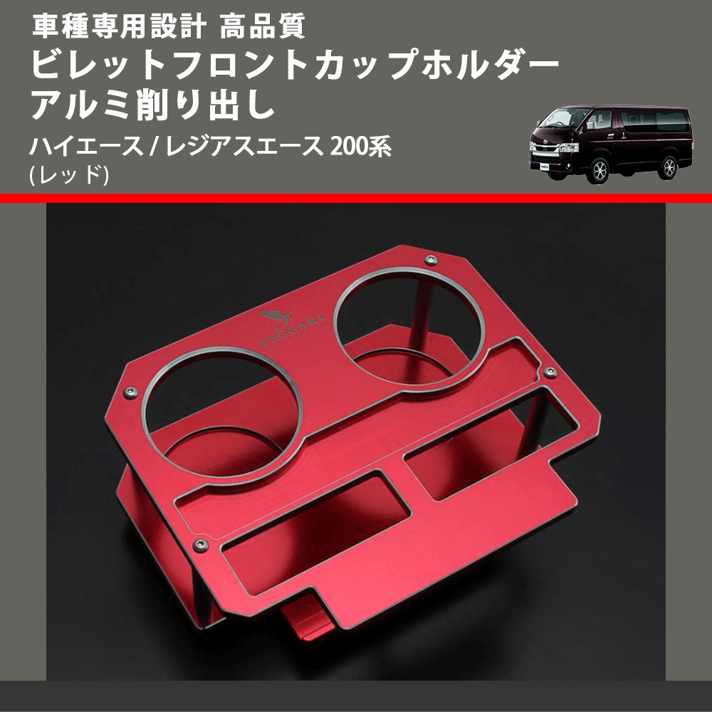 (レッド) ビレットフロントカップホルダーアルミ削り出し ハイエース / レジアスエース 200系 FEGGARI BLT-R