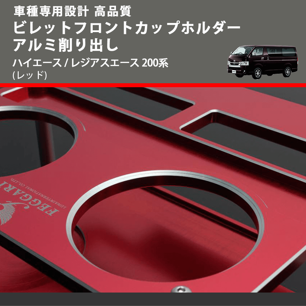 (レッド) ビレットフロントカップホルダーアルミ削り出し ハイエース / レジアスエース 200系 FEGGARI BLT-R
