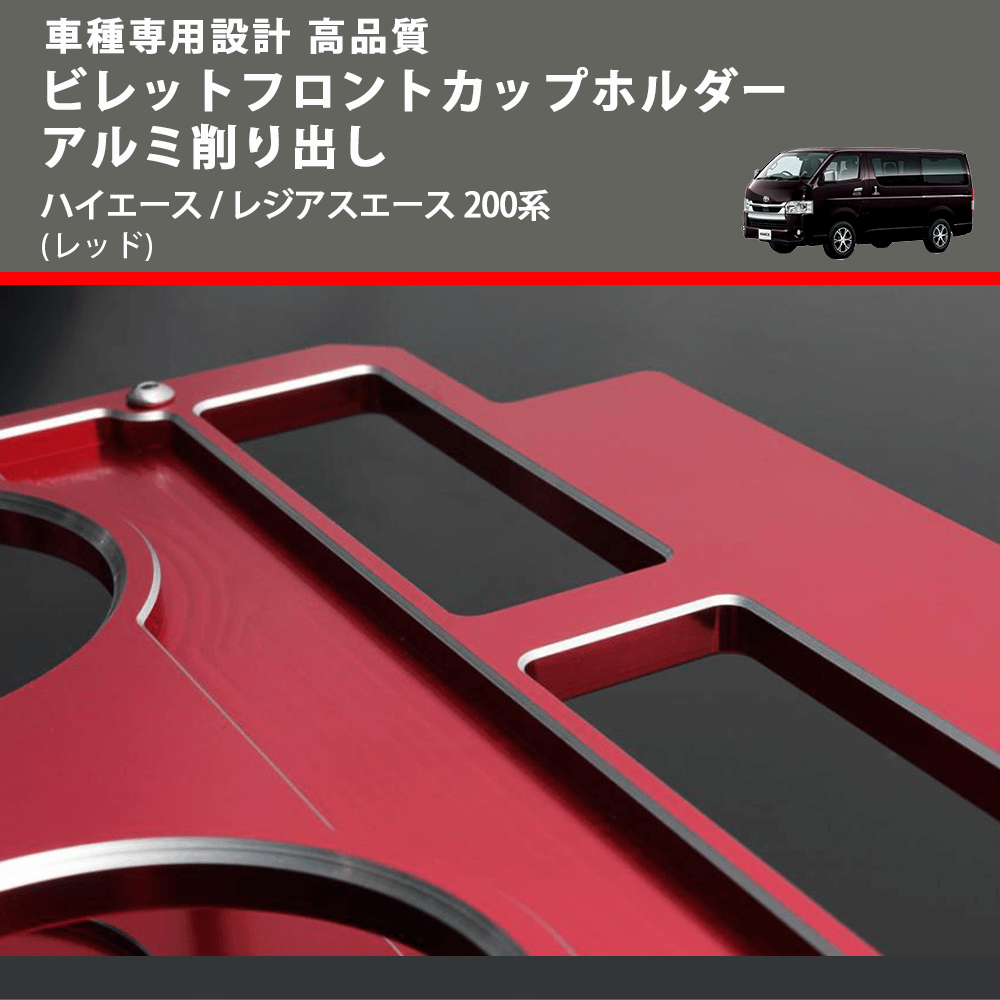 (レッド) ビレットフロントカップホルダーアルミ削り出し ハイエース / レジアスエース 200系 FEGGARI BLT-R