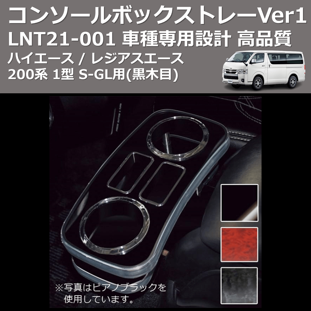 (黒木目) コンソールボックストレーVer1 ハイエース / レジアスエース 200系 1型 S-GL用 FEGGARI LNT21B-001