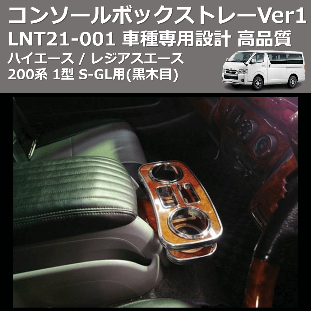 (黒木目) コンソールボックストレーVer1 ハイエース / レジアスエース 200系 1型 S-GL用 FEGGARI LNT21B-001