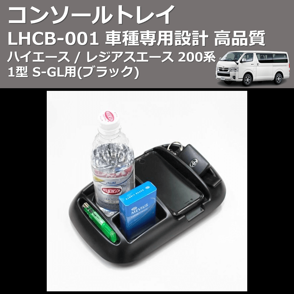 (ブラック) コンソールトレイ ハイエース / レジアスエース 200系 1型 S-GL用 FEGGARI LHCB-001