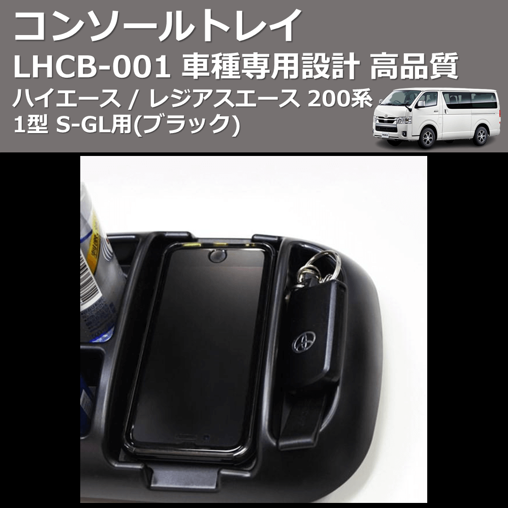 (ブラック) コンソールトレイ ハイエース / レジアスエース 200系 1型 S-GL用 FEGGARI LHCB-001