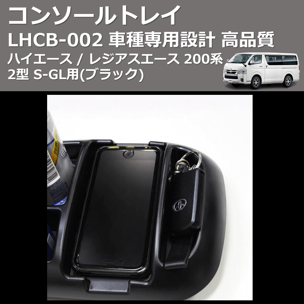 (ブラック) コンソールトレイ ハイエース / レジアスエース 200系 2型 S-GL用 FEGGARI LHCB-002