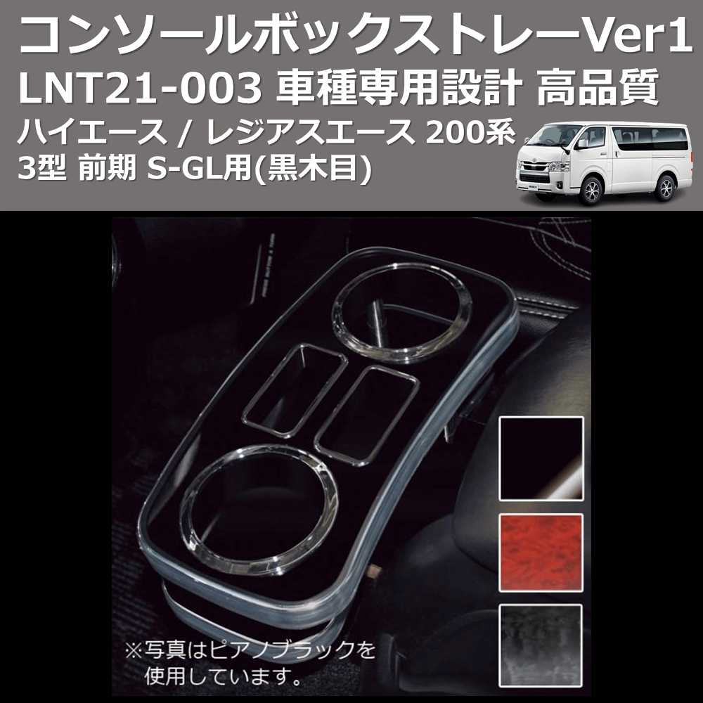 (黒木目) コンソールボックストレーVer1 ハイエース / レジアスエース 200系 3型 前期 S-GL用 FEGGARI LNT21B-003