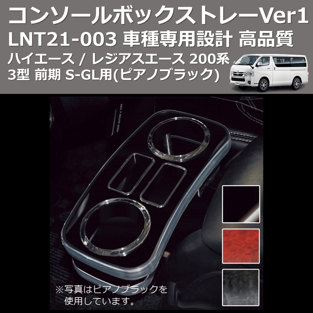 (ピアノブラック) コンソールボックストレーVer1 ハイエース / レジアスエース 200系 3型 前期 S-GL用 FEGGARI LNT21P-003
