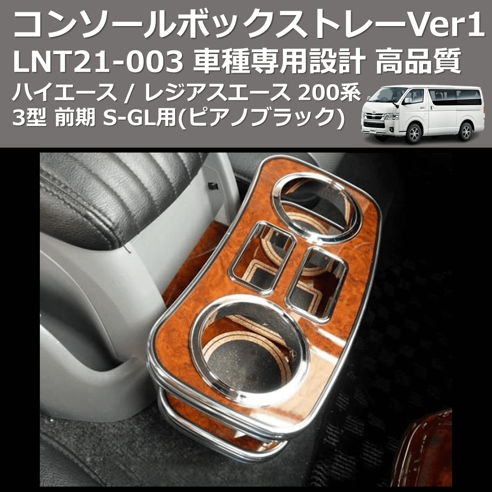 (ピアノブラック) コンソールボックストレーVer1 ハイエース / レジアスエース 200系 3型 前期 S-GL用 FEGGARI LNT21P-003