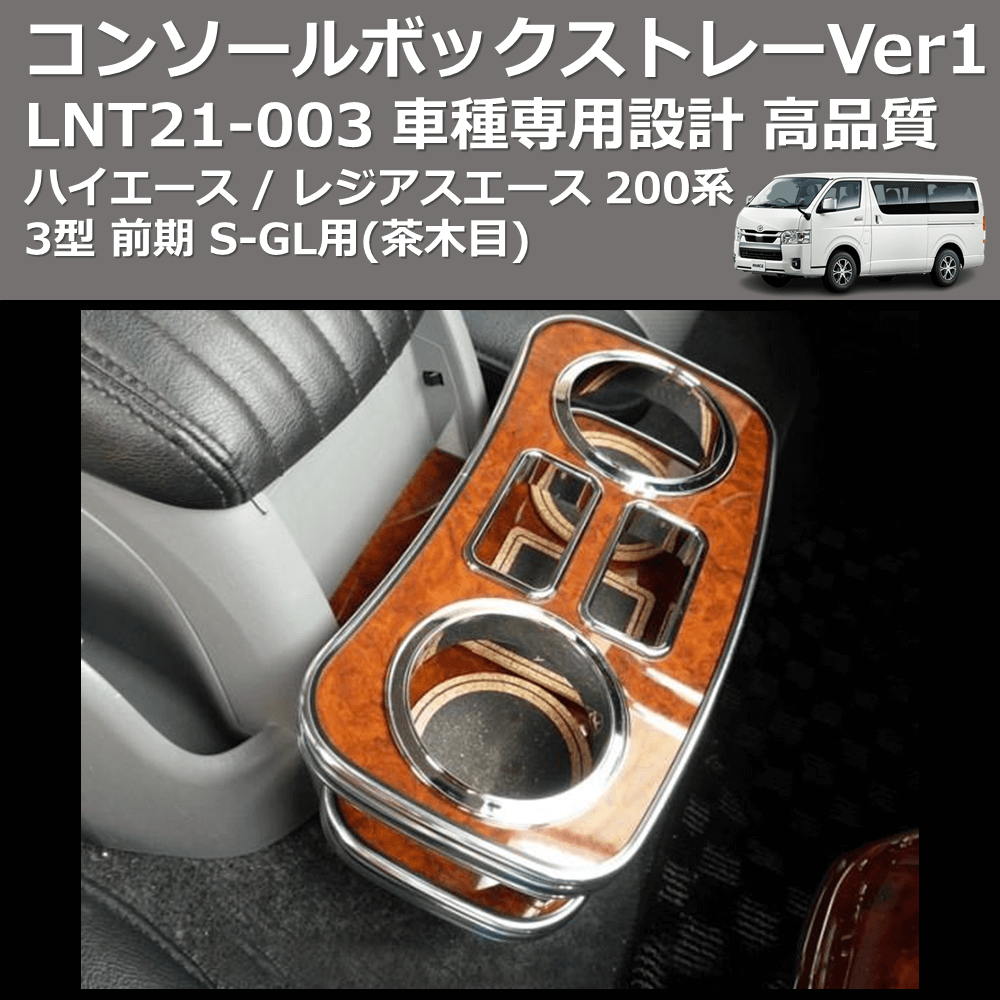 (茶木目) コンソールボックストレーVer1 ハイエース / レジアスエース 200系 3型 前期 S-GL用 FEGGARI LNT21W-003