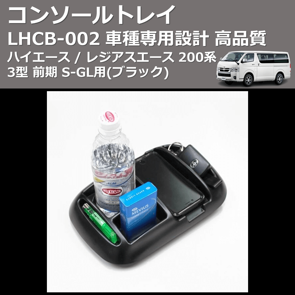 (ブラック) コンソールトレイ ハイエース / レジアスエース 200系 3型 前期 S-GL用 FEGGARI LHCB-003