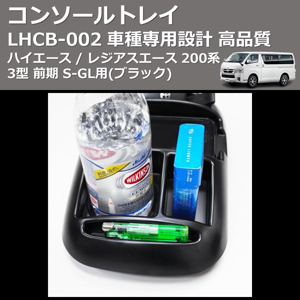 (ブラック) コンソールトレイ ハイエース / レジアスエース 200系 3型 前期 S-GL用 FEGGARI LHCB-003