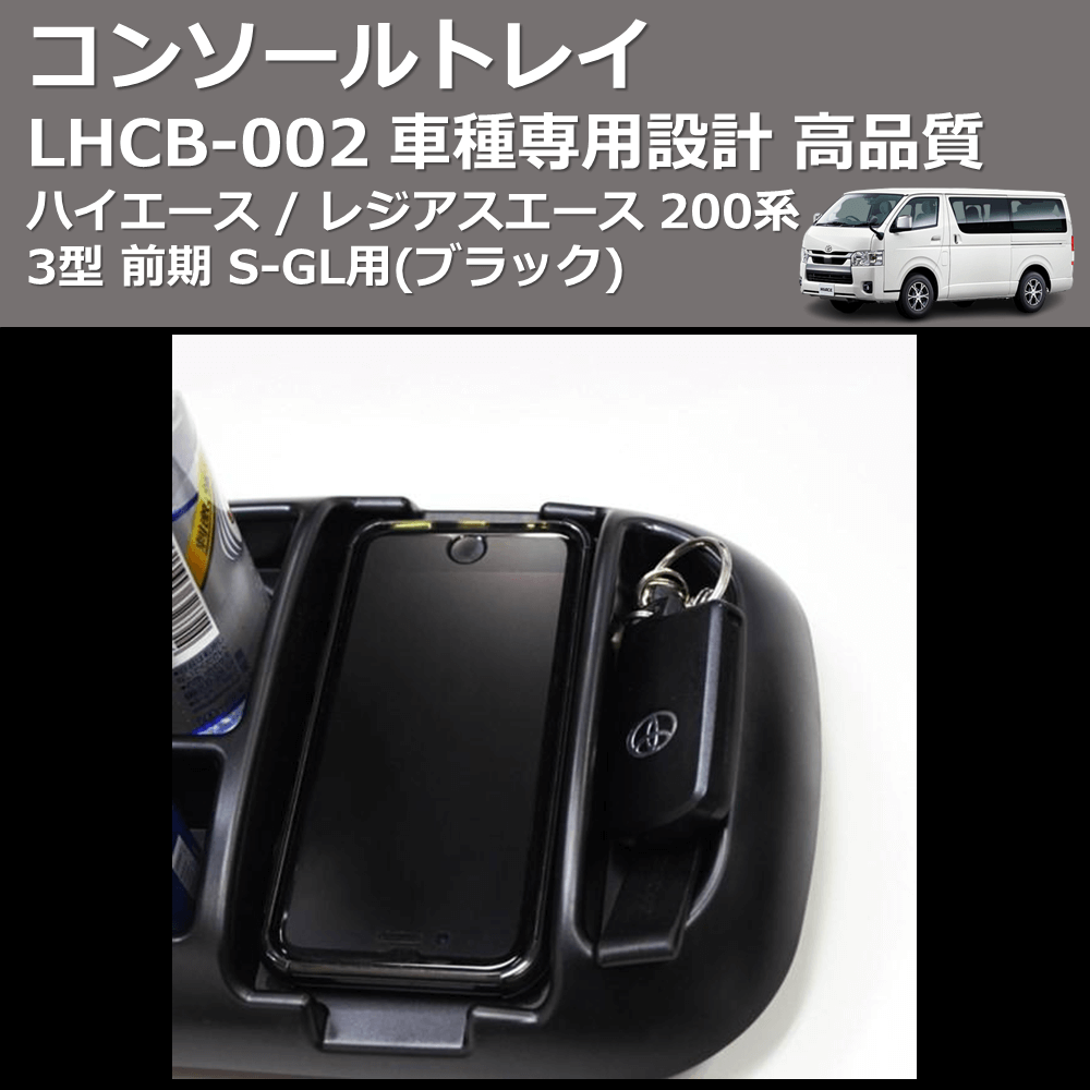 (ブラック) コンソールトレイ ハイエース / レジアスエース 200系 3型 前期 S-GL用 FEGGARI LHCB-003