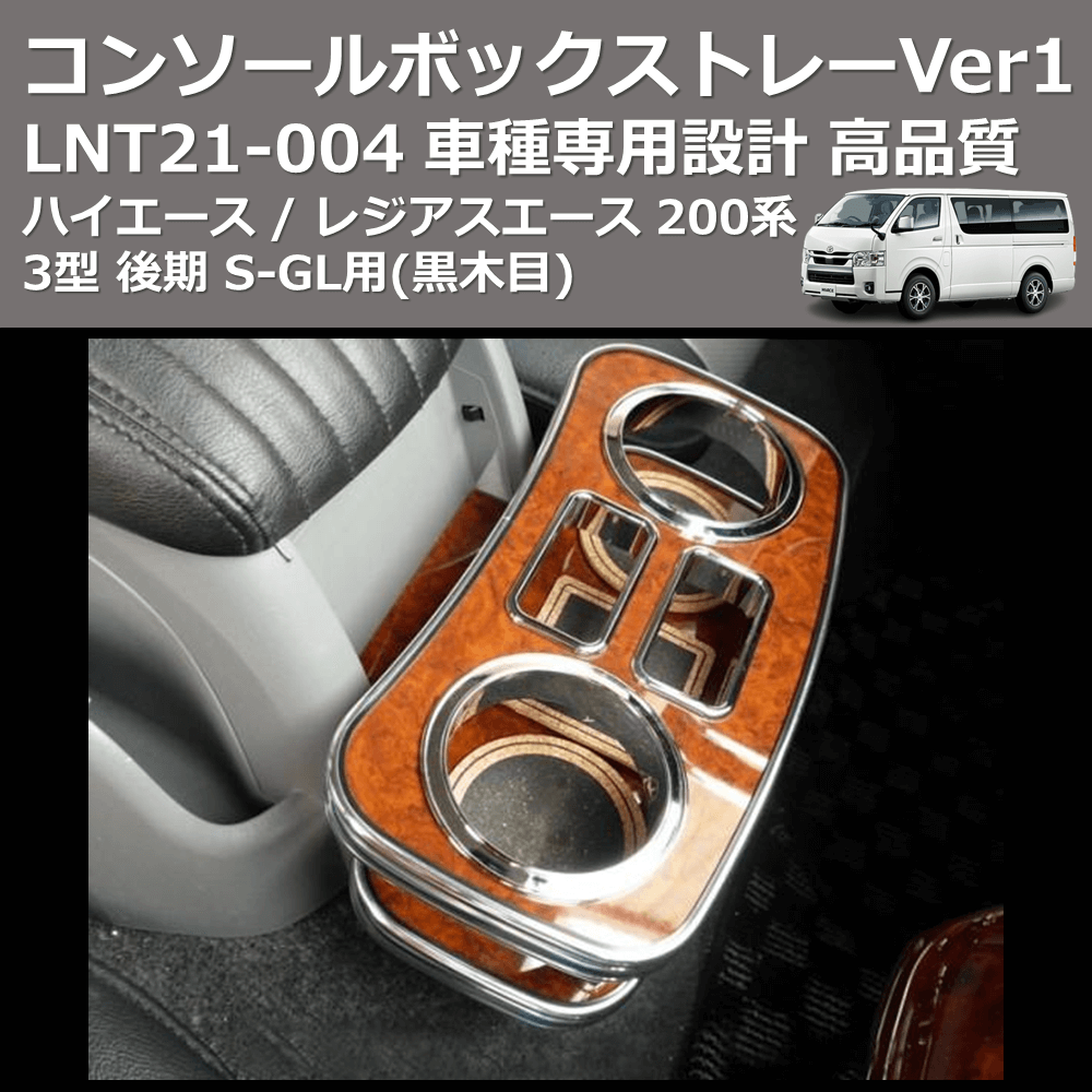 (黒木目) コンソールボックストレーVer1 ハイエース / レジアスエース 200系 3型 後期 S-GL用 FEGGARI LNT21B-004