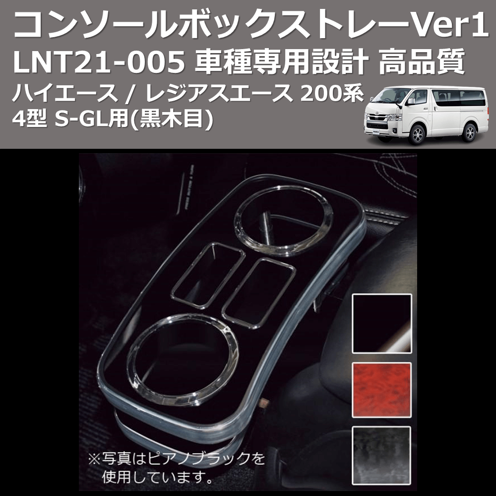 (黒木目) コンソールボックストレーVer1 ハイエース / レジアスエース 200系 4型 S-GL用 FEGGARI LNT21B-005