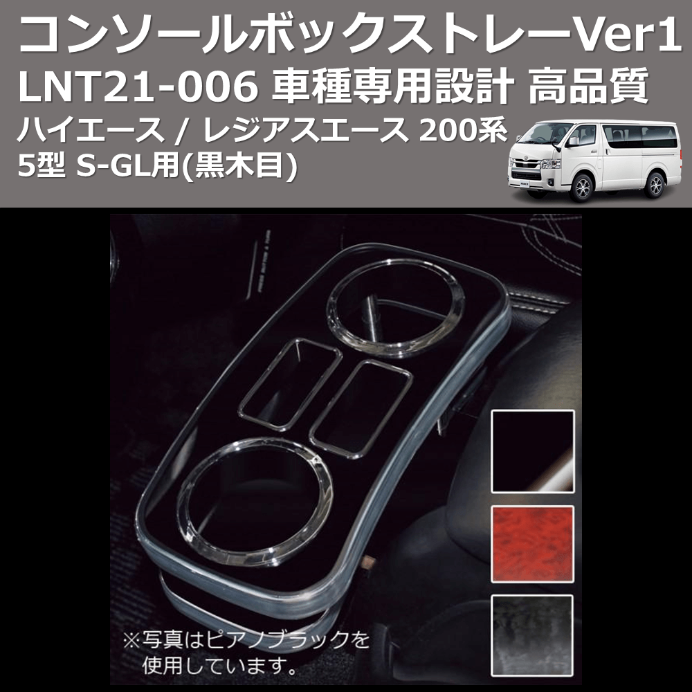 (黒木目) コンソールボックストレーVer1 ハイエース / レジアスエース 200系 5型 S-GL用 FEGGARI LNT21B-006